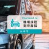 四人座機場接送｜臺中市至桃園機場接送服務 (到府專車接送)
