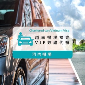 頂級VIP越南簽證含4人座越南河內機場來回接送1人成行